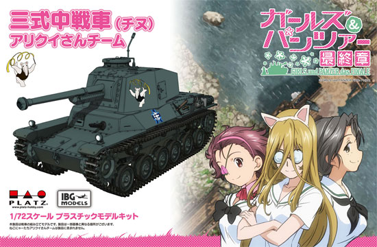 三式中戦車 (チヌ) アリクイさんチーム (ガールズ&パンツァー 最終章) プラモデル (プラッツ ガールズ＆パンツァー No.GP72-019) 商品画像