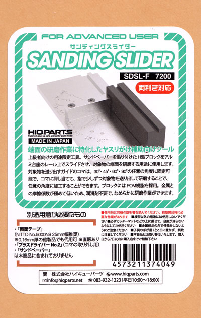 サンディングスライダー ツール (HIQパーツ ヤスリツール No.SDSL-F) 商品画像