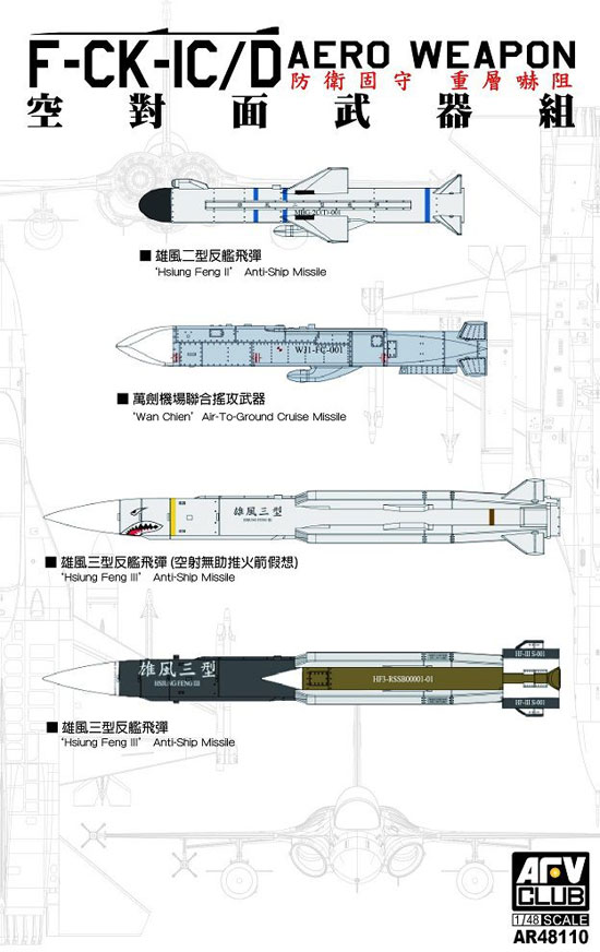 F-CK-1C/D 経国号用 ミサイルセット プラモデル (AFV CLUB 1/48 エアクラフト プラモデル No.AR48110) 商品画像