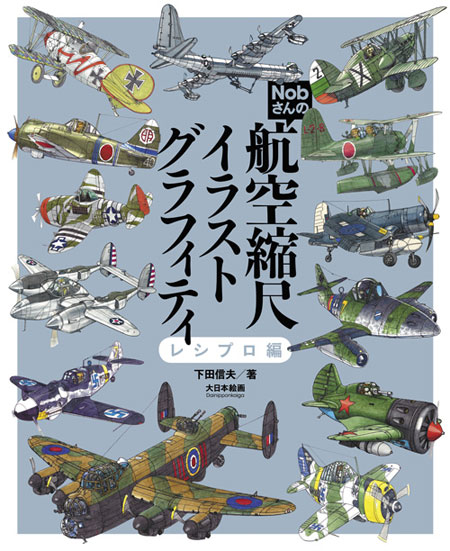 Nobさんの航空縮尺グラフィティ レシプロ編 本 (大日本絵画 航空機関連書籍 No.23244) 商品画像