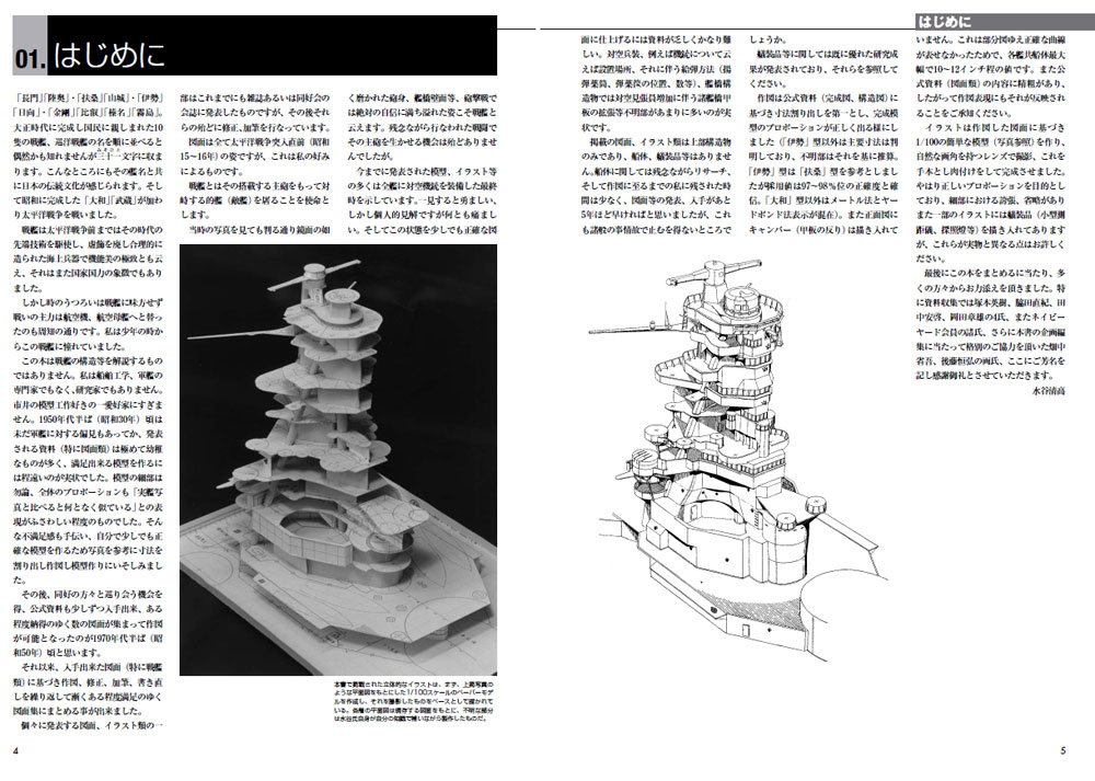 水谷清高図面集 日本海軍戦艦スタイルブック 艦橋・上部構造物 本 (大日本絵画 船舶関連書籍 No.23245) 商品画像_2