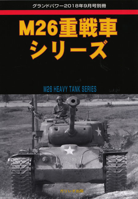 M26 重戦車シリーズ 別冊 (ガリレオ出版 グランドパワー別冊 No.L-10/23) 商品画像