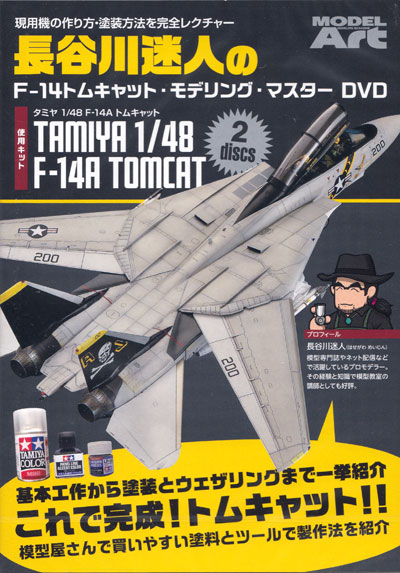 長谷川迷人のF-14 トムキャット モデリング マスター DVD DVD (モデルアート DVDシリーズ No.MDV-010) 商品画像