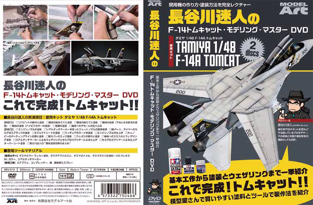 長谷川迷人のF-14 トムキャット モデリング マスター DVD DVD (モデルアート DVDシリーズ No.MDV-010) 商品画像_2