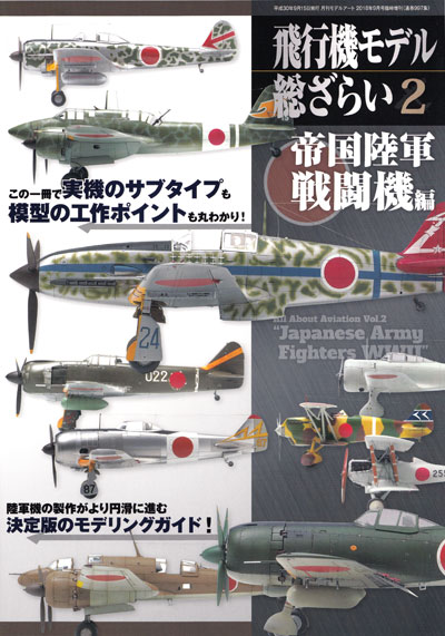 飛行機モデル 総ざらい 2 帝国陸軍 戦闘機編 本 (モデルアート 総ざらいシリーズ No.08734-09) 商品画像