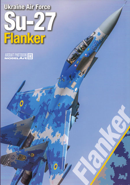 ウクライナ空軍 Su-27フランカー 本 (モデルアート エアクラフト フォトブック No.003) 商品画像