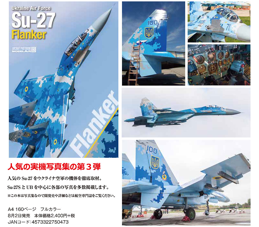 ウクライナ空軍 Su-27フランカー 本 (モデルアート エアクラフト フォトブック No.003) 商品画像_2