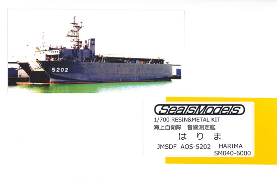 海上自衛隊 音響測定艦 はりま レジン (シールズモデル 1/700 レジンキット No.SM040) 商品画像