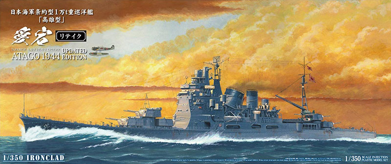日本海軍 条約型 1万t 重巡洋艦 高雄型 愛宕 リテイク プラモデル (アオシマ 1/350 アイアンクラッド No.054055) 商品画像