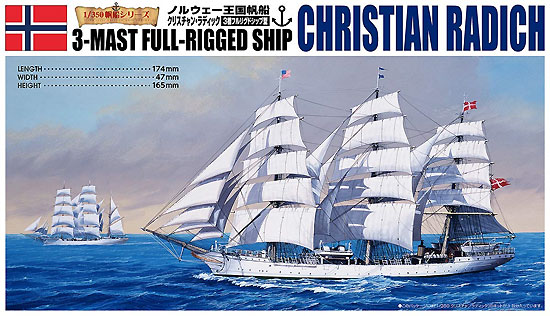 ノルウェー王国帆船 クリスチャン・ラディック 3檣フルリグドシップ型 プラモデル (アオシマ 1/350 帆船シリーズ No.009) 商品画像
