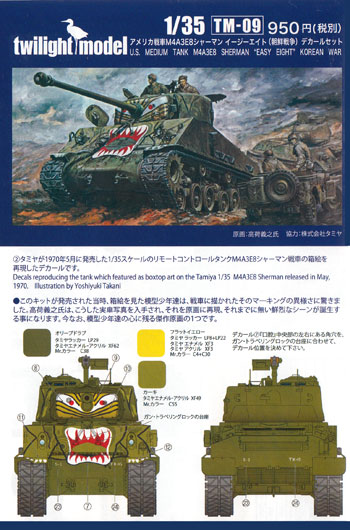 アメリカ戦車 M4A3E8 シャーマン イージーエイト (朝鮮戦争) デカールセット デカール (トワイライトモデル デカール No.TM-009) 商品画像