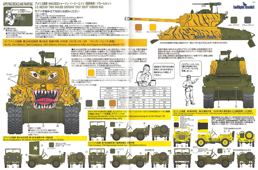 アメリカ戦車 M4A3E8 シャーマン イージーエイト (朝鮮戦争) デカールセット デカール (トワイライトモデル デカール No.TM-009) 商品画像_2