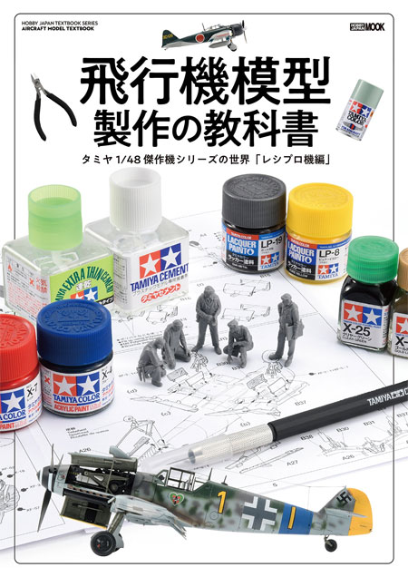 飛行機模型製作の教科書 タミヤ 1/48 傑作機シリーズの世界 レシプロ機編 本 (ホビージャパン HOBBY JAPAN MOOK No.68149-67) 商品画像