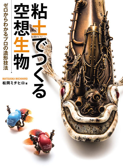 粘土でつくる空想生物 ゼロからわかるプロの造形技法 本 (ホビージャパン 単行本 No.1771-8) 商品画像