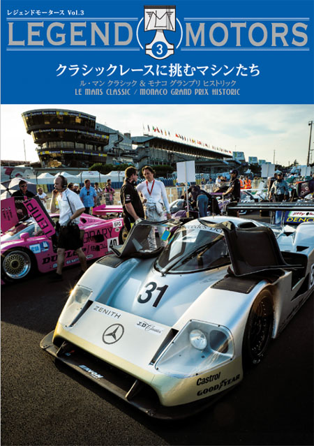 ル・マン クラシック & モナコ グランプリ ヒストリック 本 (ホビージャパン LEGEND MOTORS (レジェンドモータース) No.Vol.003) 商品画像