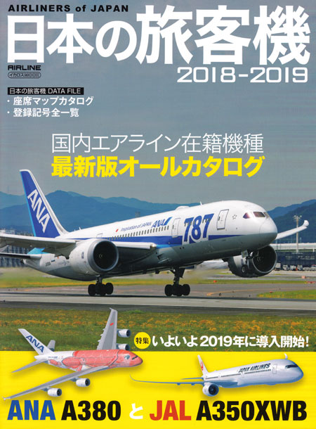 日本の旅客機 2018-2019 本 (イカロス出版 旅客機 機種ガイド/解説 No.61800-97) 商品画像