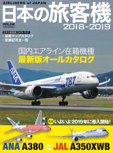 日本の旅客機 2018-2019 本 (イカロス出版 旅客機 機種ガイド/解説 No.61800-97) 商品画像