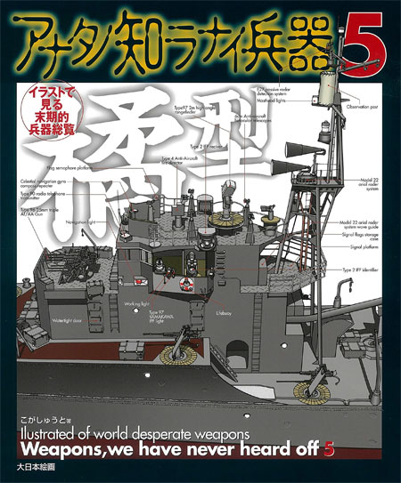 イラストで見る末期的兵器総覧 アナタノ知ラナイ兵器 5 本 (大日本絵画 コミック・その他書籍 No.23247) 商品画像