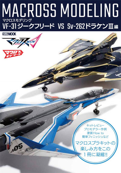 マクロスモデリング VF-31 ジークフリード VS Sv-262 ドラケン 3 編 本 (ホビージャパン HOBBY JAPAN MOOK No.68149-84) 商品画像