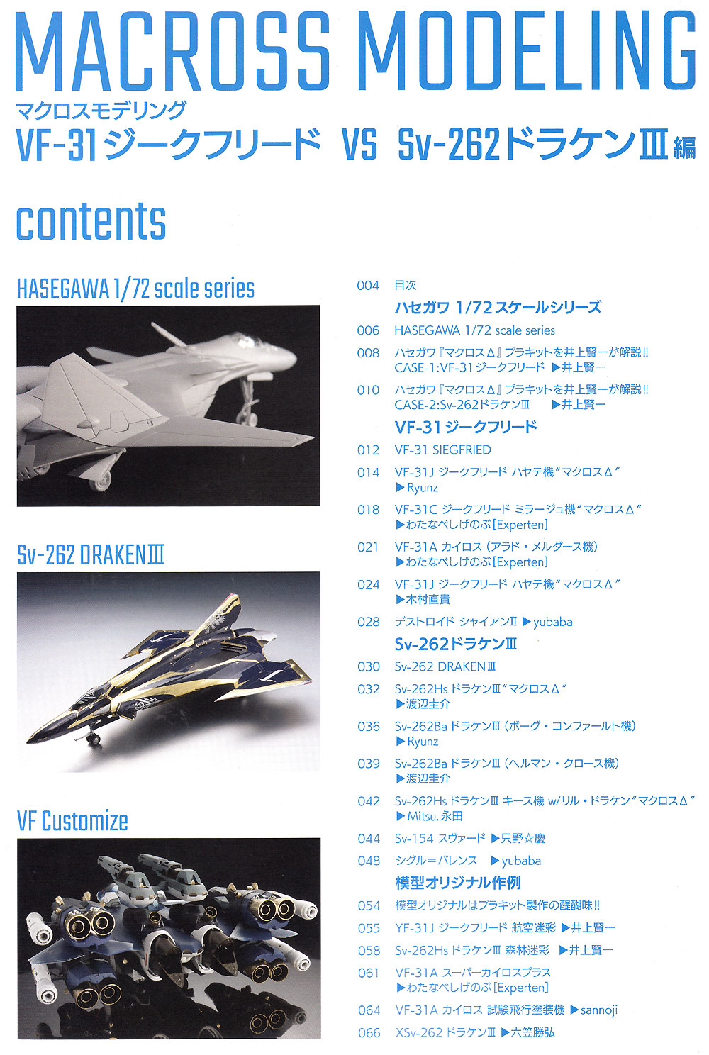 マクロスモデリング VF-31 ジークフリード VS Sv-262 ドラケン 3 編 本 (ホビージャパン HOBBY JAPAN MOOK No.68149-84) 商品画像_1