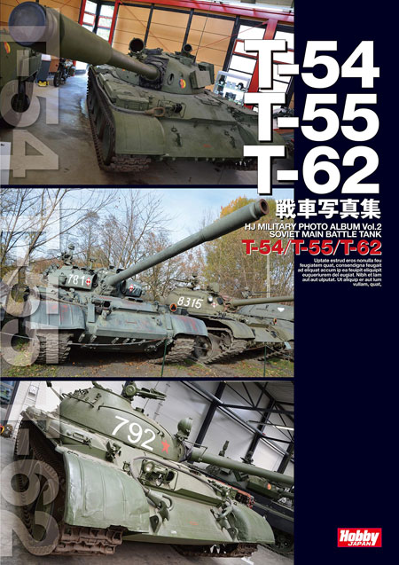 T-54/T-55/T-62 戦車写真集 本 (ホビージャパン HJ ミリタリー フォトアルバム No.Vol.002) 商品画像