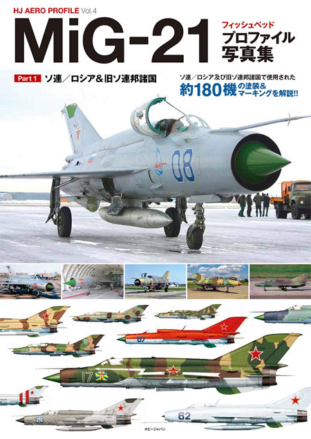 MiG-21 フィッシュベッド プロファイル写真集 Part 1 ソ連/ロシア 旧ソ連諸国 本 (ホビージャパン HJ AERO PROFILE No.004) 商品画像