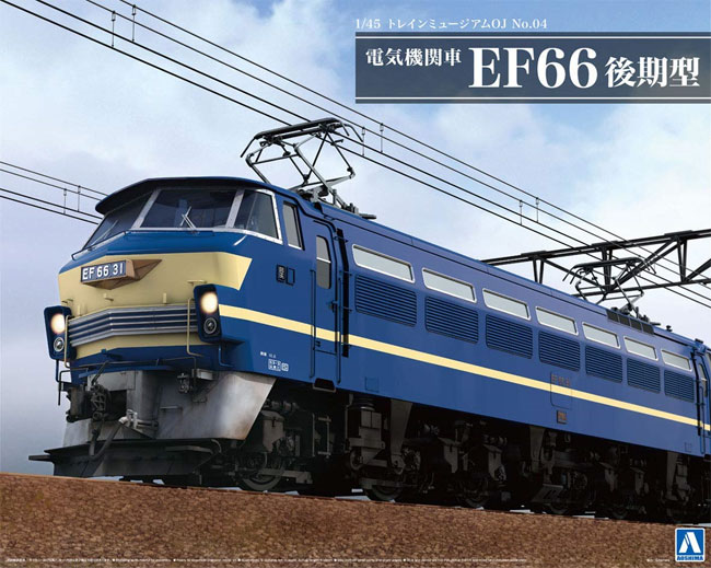 電気機関車 EF66 後期型 プラモデル (アオシマ 1/45 トレインミュージアム No.004) 商品画像