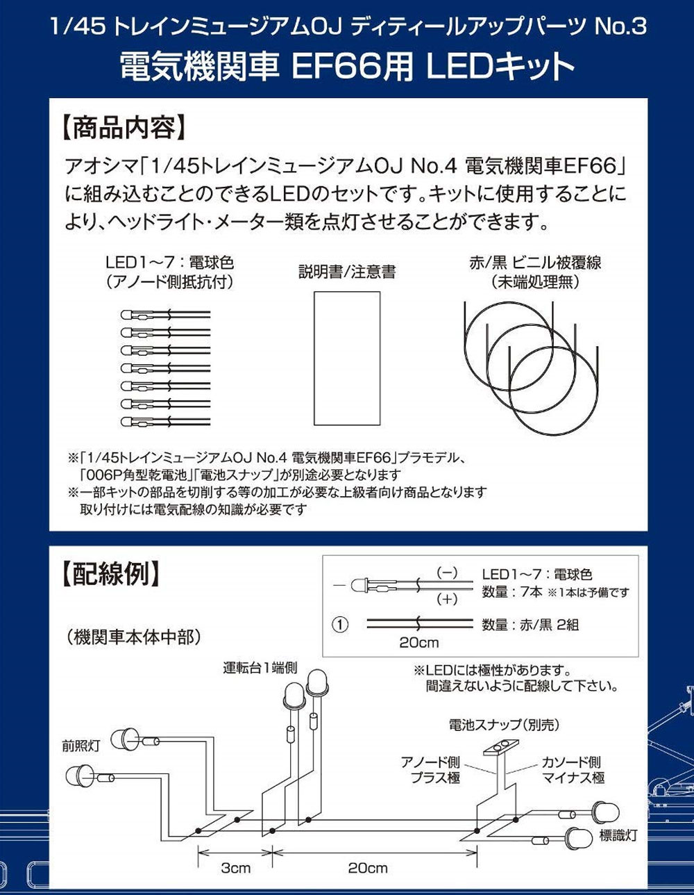電気機関車 EF66用 LEDキット LED (アオシマ トレインミュージアムOJ ディテールアップパーツ No.003) 商品画像_1