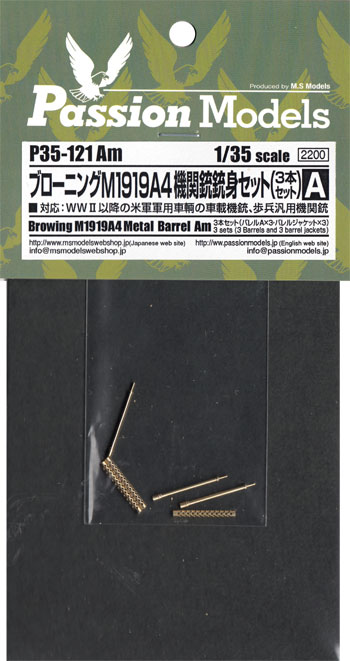 ブローニング M1919A4 機関銃銃身セット (3本セット) メタル (パッションモデルズ 1/35 シリーズ No.P35-121Am) 商品画像