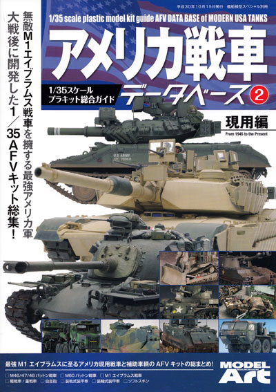 アメリカ戦車データベース (2) 現用編 本 (モデルアート 臨時増刊 No.12320-10) 商品画像