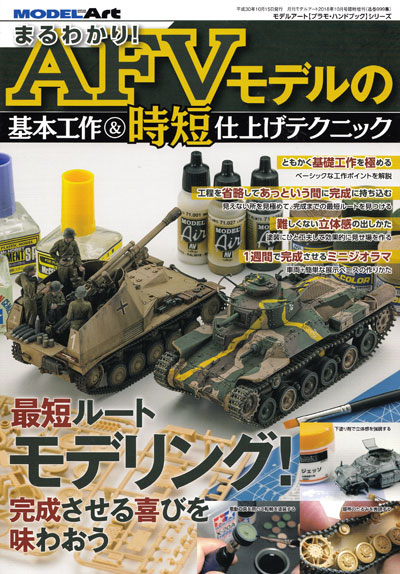 まるわかり！ AFVモデルの基本工作 & 時短仕上げテクニック 本 (モデルアート 臨時増刊 No.08734-10) 商品画像