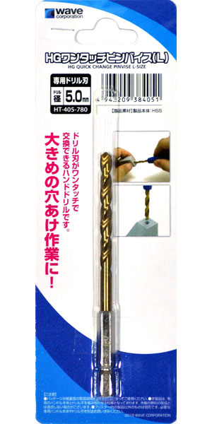 HG ワンタッチピンバイス L 専用ドリル刃 5.0mm ドリル刃 (ウェーブ ホビーツールシリーズ No.HT-405) 商品画像