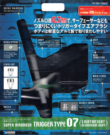 スーパーエアブラシ トリガータイプ 07 軽量アルミボディ エアブラシ (ウェーブ コンプレッサー・エアブラシ No.HT-561) 商品画像