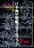 水谷清高図面集 日本海軍戦艦スタイルブック 艦橋・上部構造物