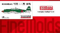 ファインモールド 1/48 日本陸海軍 航空機 海軍夜間戦闘機 彗星33型 夜戦