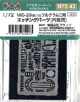 プラッツ 1/72 アクセサリーパーツ MiG-29 (9.13) フルクラムC用 エッチングパーツ (内装用)