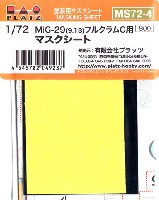 プラッツ 1/72 アクセサリーパーツ MiG-29 (9.13) フルクラムC用 マスクシート