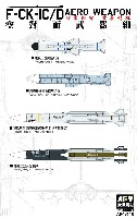 AFV CLUB 1/48 エアクラフト プラモデル F-CK-1C/D 経国号用 ミサイルセット