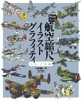 大日本絵画 航空機関連書籍 Nobさんの航空縮尺グラフィティ レシプロ編