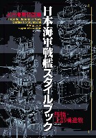 大日本絵画 船舶関連書籍 水谷清高図面集 日本海軍戦艦スタイルブック 艦橋・上部構造物