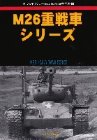 ガリレオ出版 グランドパワー別冊 M26 重戦車シリーズ