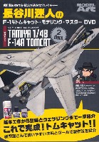 モデルアート DVDシリーズ 長谷川迷人のF-14 トムキャット モデリング マスター DVD