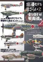 モデルアート 総ざらいシリーズ 飛行機モデル 総ざらい 2 帝国陸軍 戦闘機編