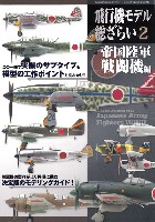 飛行機モデル 総ざらい 2 帝国陸軍 戦闘機編