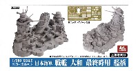 ピットロード 1/350 HMGシリーズ 日本海軍 戦艦 大和 最終時用 艦橋