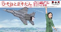 プラッツ 航空自衛隊機シリーズ 航空自衛隊 F-15J まそたん F形態