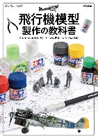 ホビージャパン HOBBY JAPAN MOOK 飛行機模型製作の教科書 タミヤ 1/48 傑作機シリーズの世界 レシプロ機編