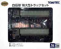 トミーテック ザ・トラックコレクション 自衛隊 特大型 トラックセット