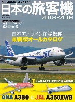 イカロス出版 旅客機 機種ガイド/解説 日本の旅客機 2018-2019