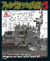 大日本絵画 コミック・その他書籍 イラストで見る末期的兵器総覧 アナタノ知ラナイ兵器 5